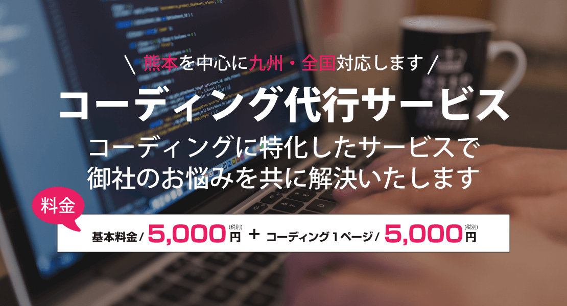 コーディング代行サービス