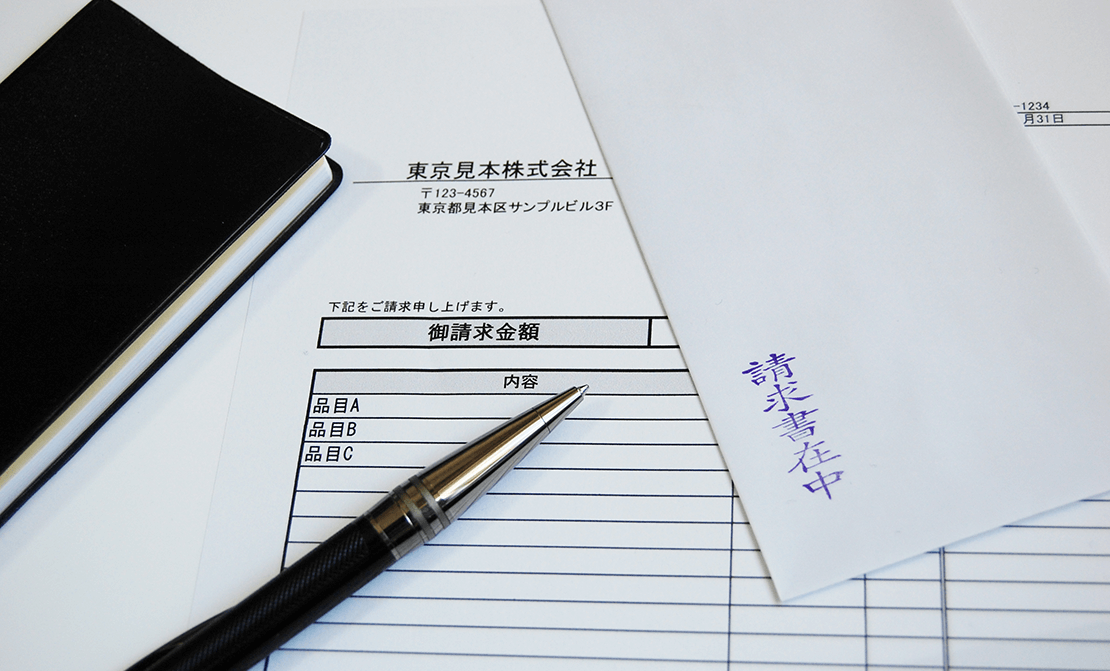 請求書発行・ご入金